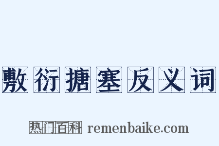 敷衍搪塞反义词是什么意思的图片